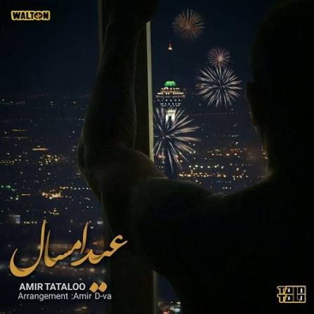 امیر تتلو عید امسال