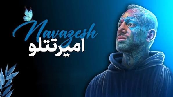 امیر تتلو نوازش