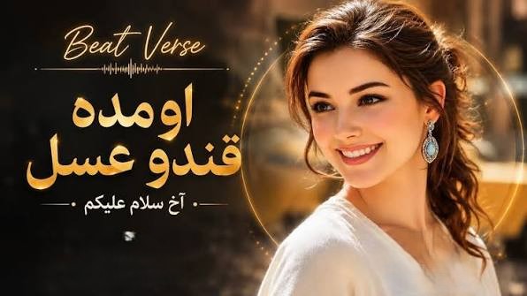  اوﻣﺪه ﻗﻨﺪ و ﻋﺴﻞ آخ ﺳﻠﺎم ﻋﻠﻴﻜﻢ ﺗﻮﻳﻰ ﺧﻮد ﺿﺮب اﻟﻤﺜﻞ آخ ﺳﻠﺎم ﻋﻠﻴﻜﻢ