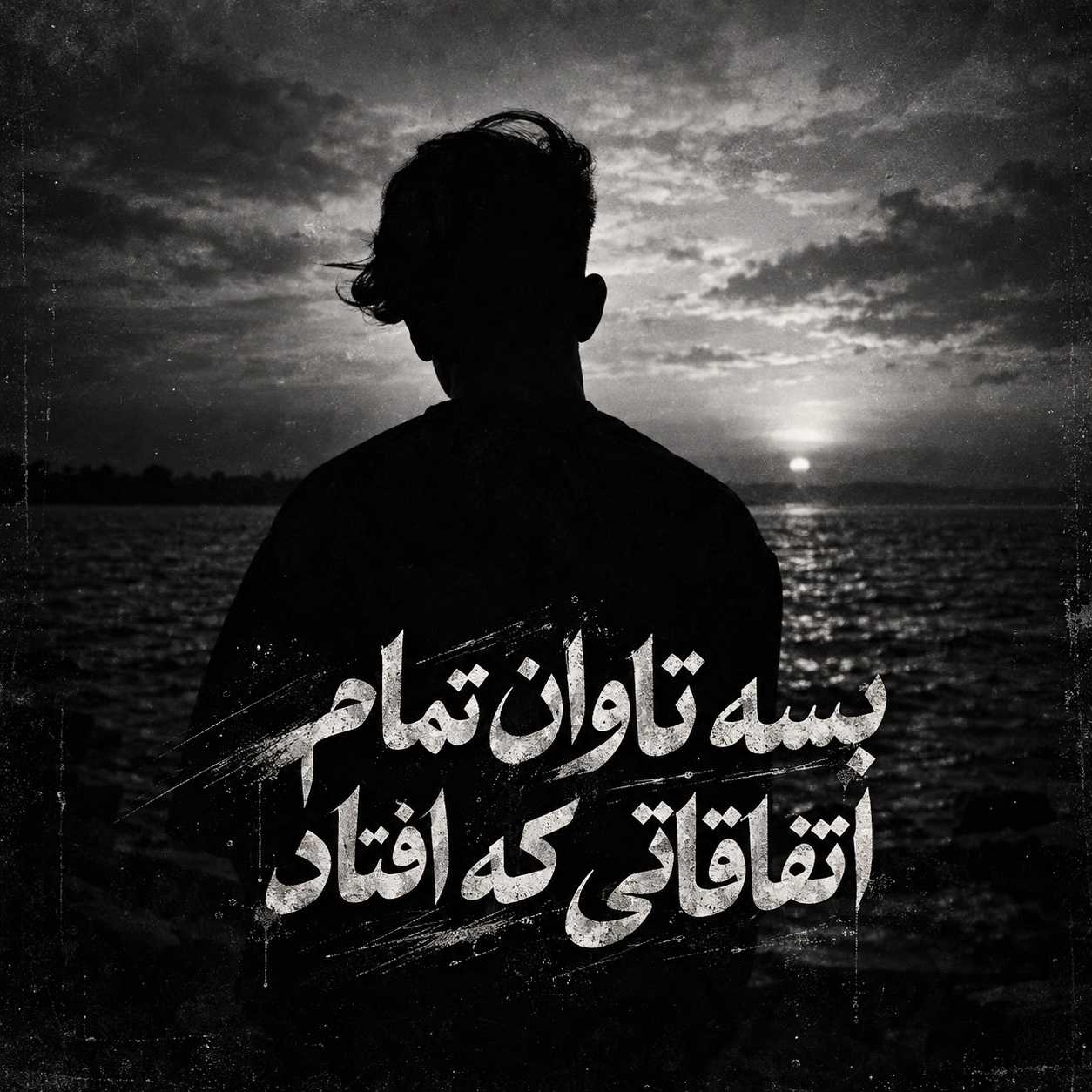 بسه تاوان تمام اتفاقاتی که افتاد