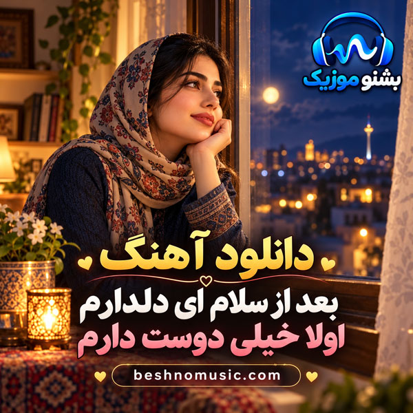 بعد از سلام ای دلدارم اولا خیلی دوست دارم