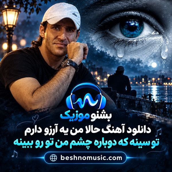 حالا من يه آرزو دارم تو سينه