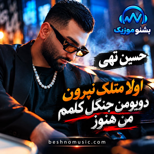 اولا متلک نپرون دویومن جنگل کلمم من هنوز
