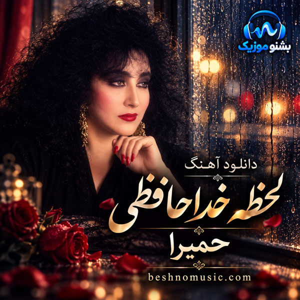 حمیرا لحظه خداحافظی