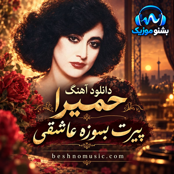 پیرت بسوزه عاشقی