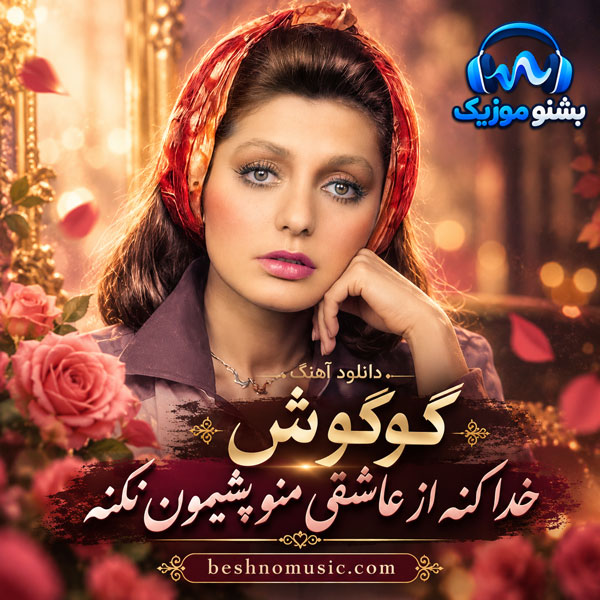 خدا کنه از عاشقی منو پشیمون نکنه