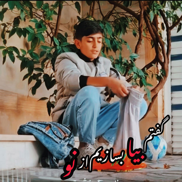 گفتم بیا بسازیم از نو پلای شکسته رو