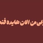 دانلود ریمیکس ولی من الان هایده فنم