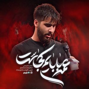 دانلود نوحه عمه بابایم کجاست