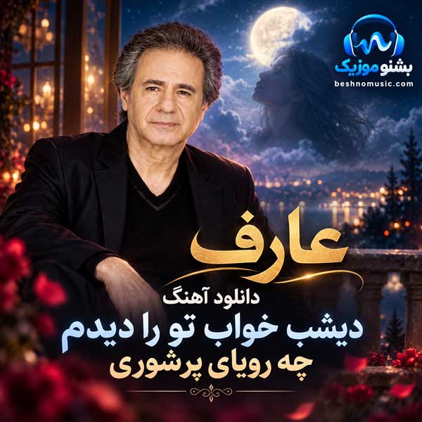 دیشب خواب تورا دیدم چه رویای پرشوری