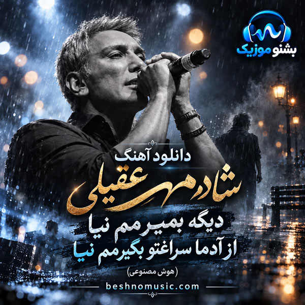 شادمهر عقیلی دیگه بمیرمم نیا از آدما سراغتو بگیرمم نیا (هوش مصنوعی)
