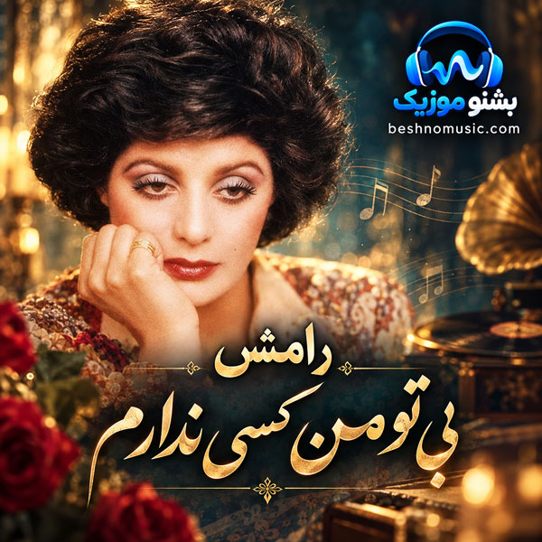 رامش بی تو من کسی ندارم