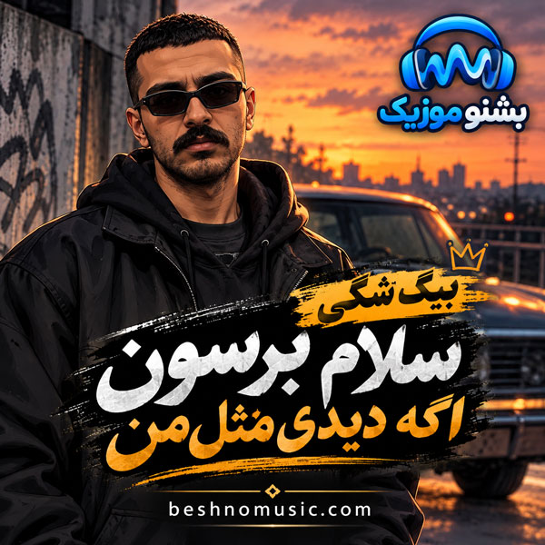 سلام برسون اگه دیدی مثل من