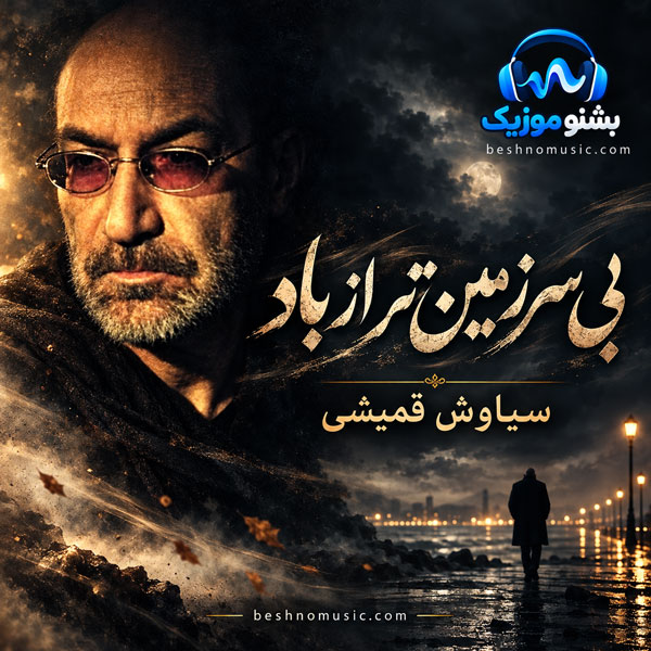 سیاوش قمیشی بی سرزمین تر از باد