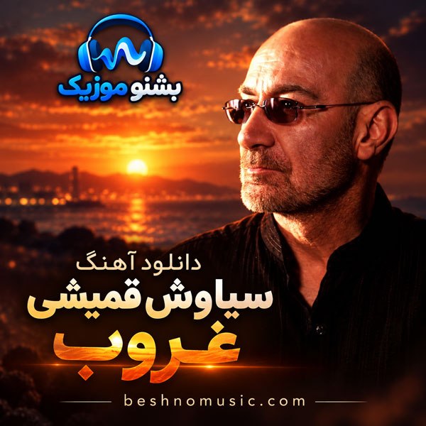 دانلود آهنگ سیاوش قمیشی غروب