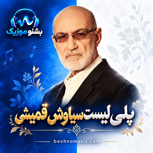 بهترین آهنگ های سیاوش قمیشی
