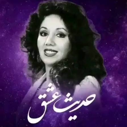 دانلود آهنگ عشق لهیب دو نگاهه نمیدونم