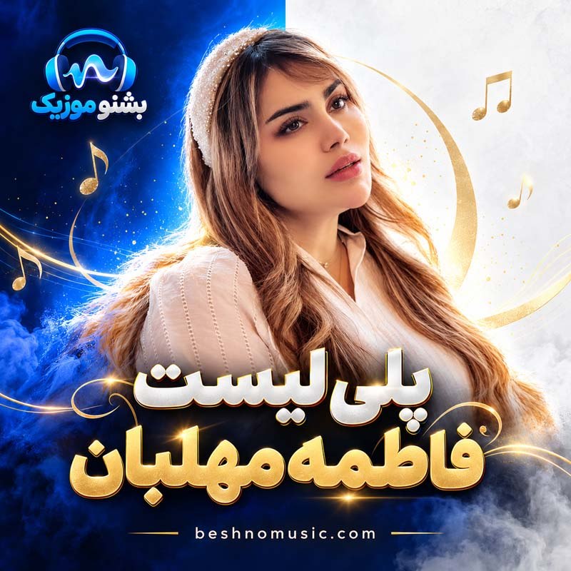 دانلود آهنگ های منتخب فاطمه مهلبان