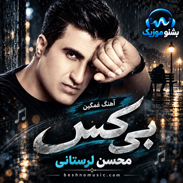 محسن لرستانی بی کس