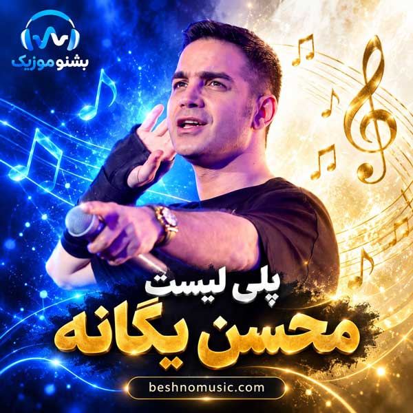 دانلود بهترین آهنگ های محسن یگانه