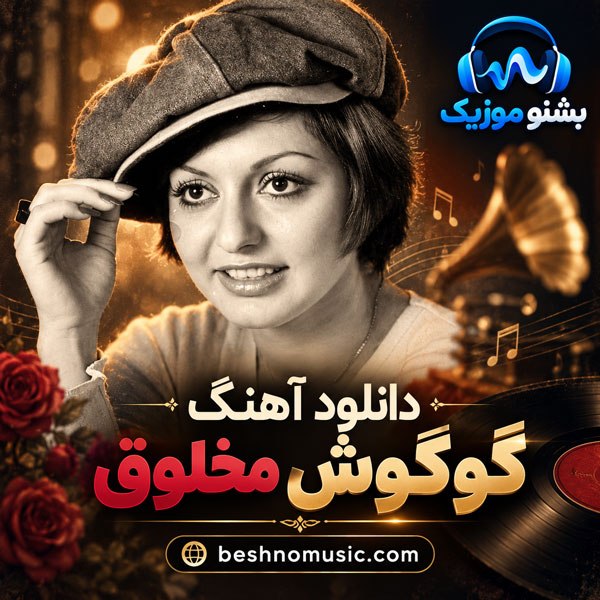 دانلود آهنگ گوگوش مخلوق