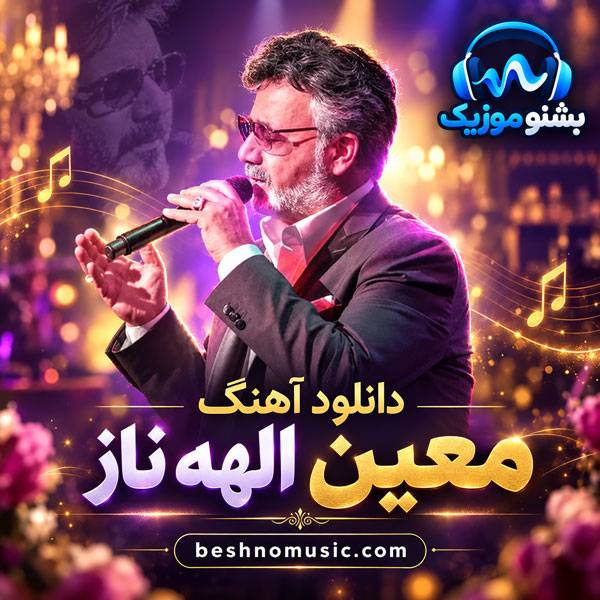 معین الهه ناز