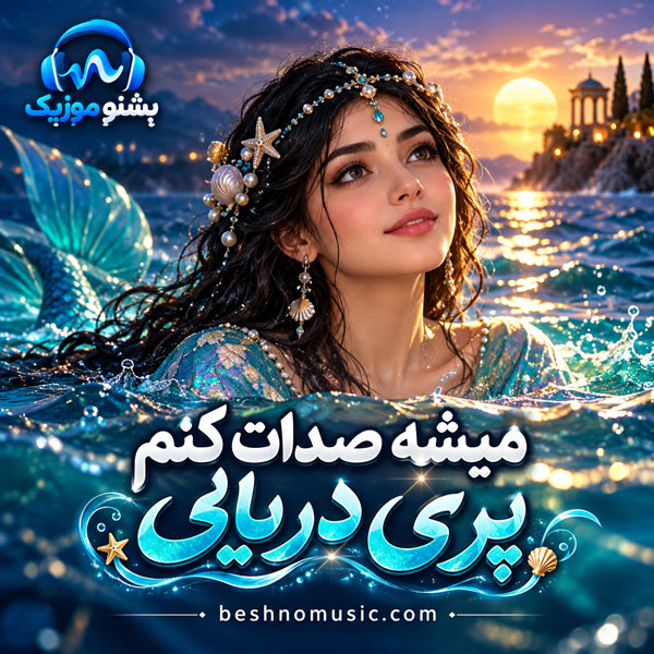 میشه صدات کنم پری دریایی