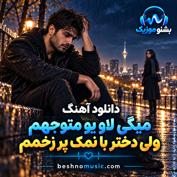 میگی لاو یو متوجهم ولی دختر با نمک پر زخمم