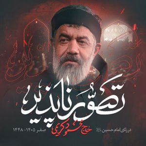 دانلود نوحه غرق این ماجرام نمیتونم از توی فکرت درام
