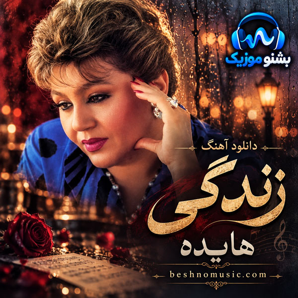 هایده زندگی
