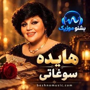 دانلود آهنگ هایده سوغاتی