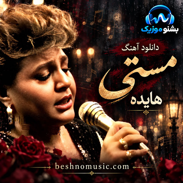 هایده مستی