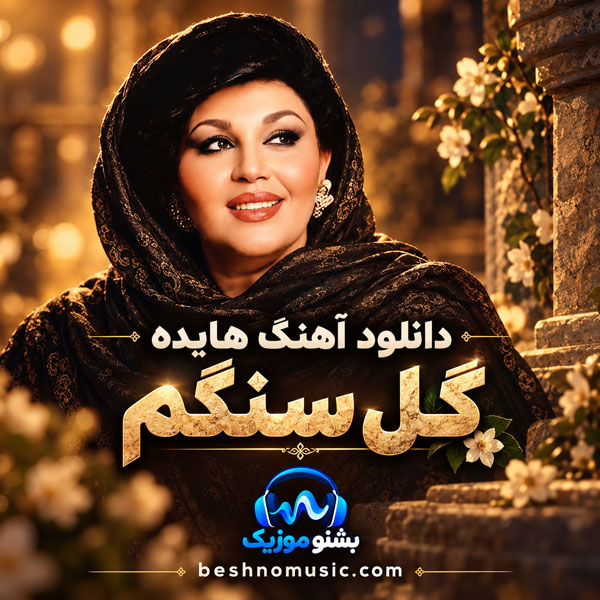 هایده گل سنگ
