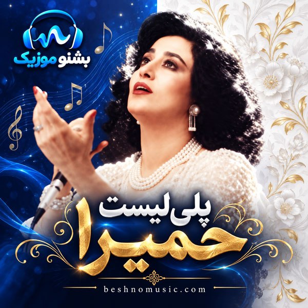 دانلود گلچین آهنگ های حمیرا