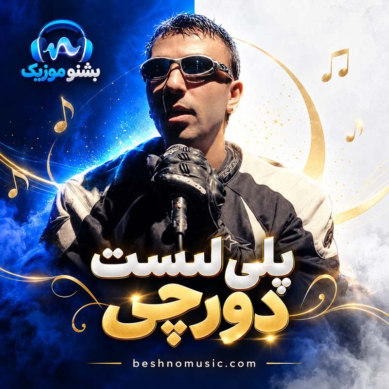 دانلود بهترین آهنگ های دورچی