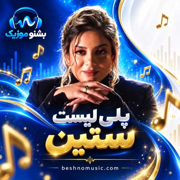 دانلود بهترین آهنگ های ستین