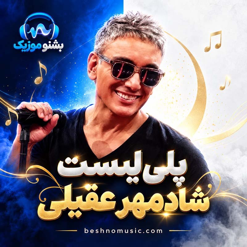 دانلود بهترین آهنگ های شادمهر عقیلی