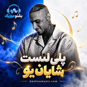 دانلود بهترین آهنگ های شایان یو