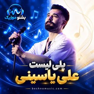 دانلود بهترین آهنگ های علی یاسینی