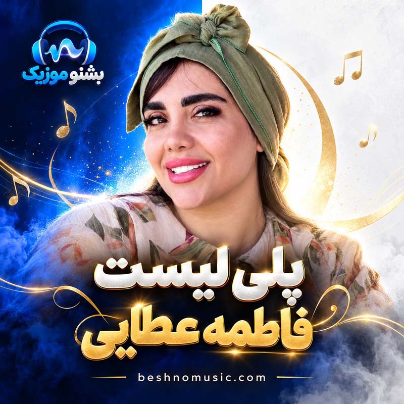 دانلود گلچین آهنگ های فاطمه عطایی