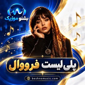دانلود بهترین آهنگ های فرووال