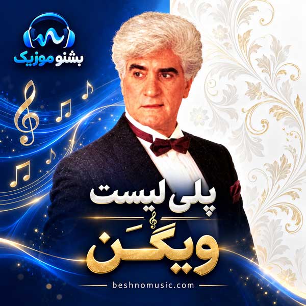دانلود بهترین آهنگ های ویگن