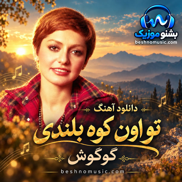 گوگوش تو اون کوه بلندی
