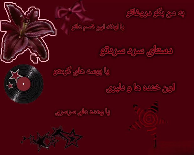 ﺑﻪ ﻣﻦ ﺑﮕﻮ دروﻏﺎﺗﻮ ﻳﺎ اﻳﻨﻜﻪ اون قسم هاتو