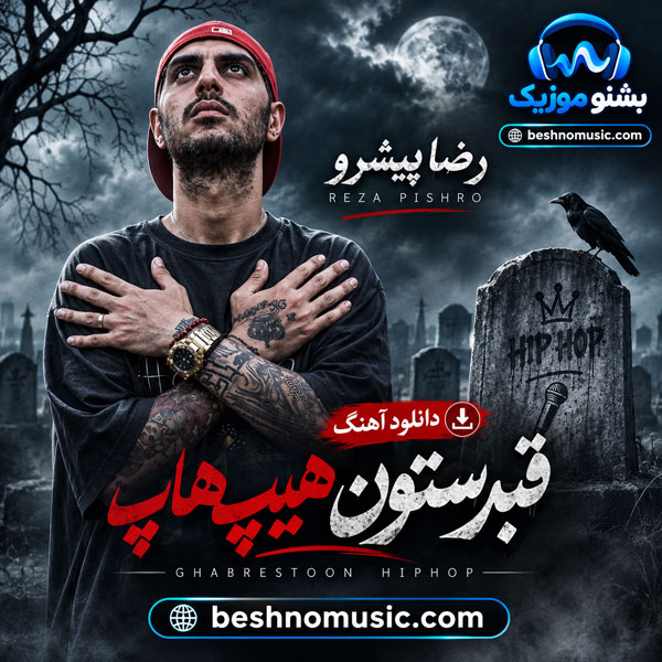 رضا پیشرو قبرستون هیپ هاپ